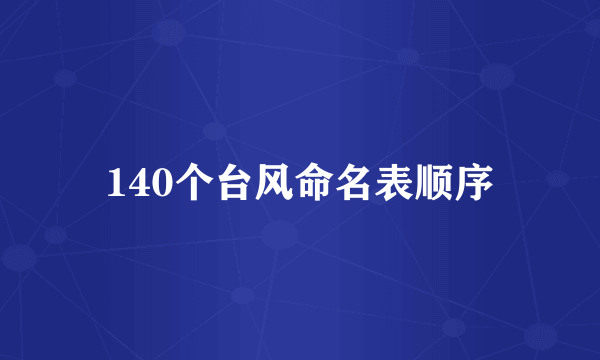 140个台风命名表顺序