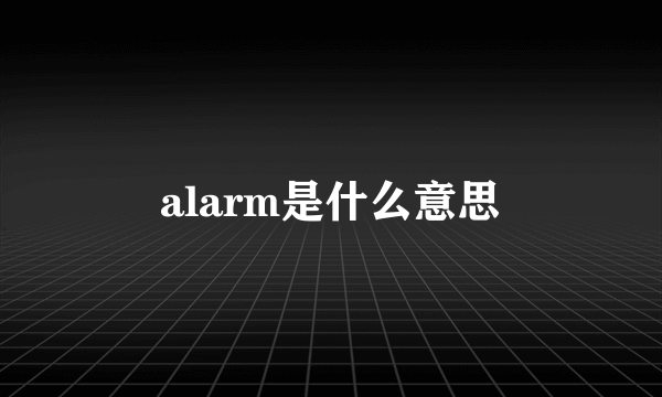 alarm是什么意思