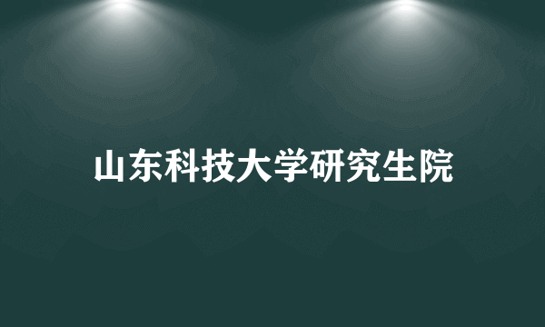 山东科技大学研究生院