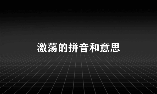 激荡的拼音和意思