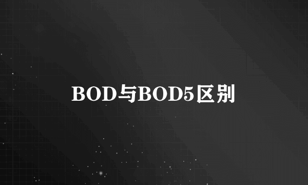 BOD与BOD5区别