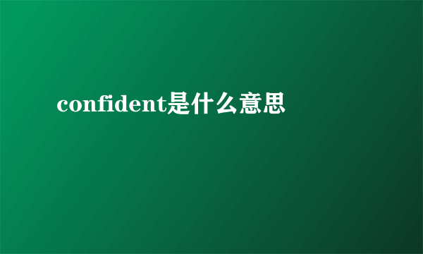 confident是什么意思