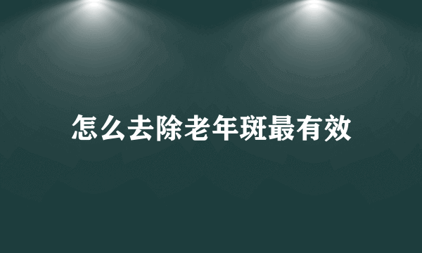 怎么去除老年斑最有效