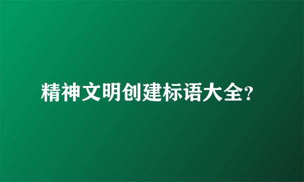 精神文明创建标语大全？