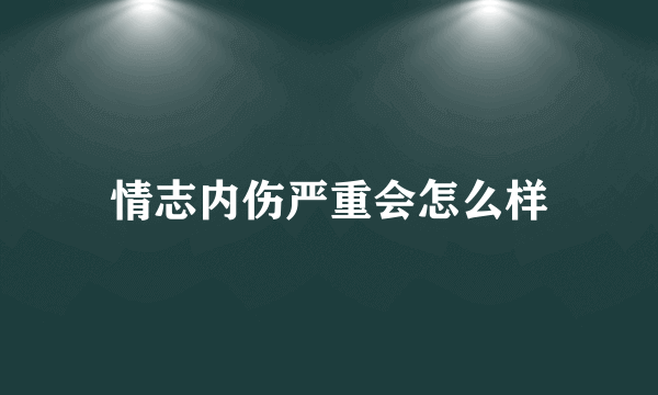 情志内伤严重会怎么样