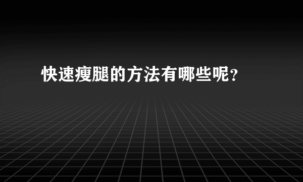 快速瘦腿的方法有哪些呢？ 