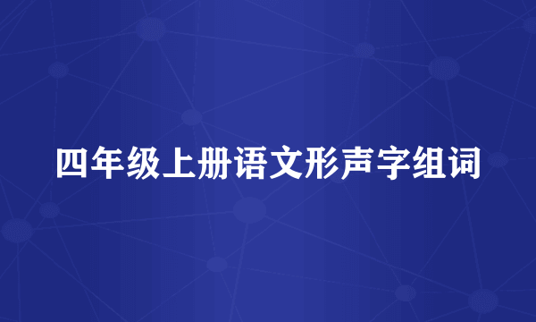 四年级上册语文形声字组词