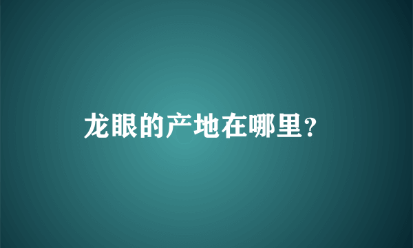 龙眼的产地在哪里？