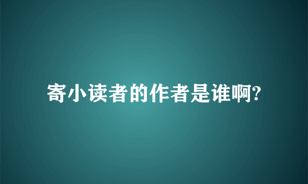 寄小读者的作者是谁啊?