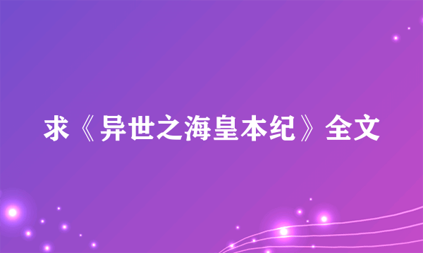 求《异世之海皇本纪》全文