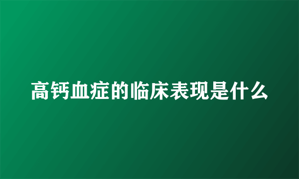 高钙血症的临床表现是什么