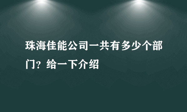 珠海佳能公司一共有多少个部门？给一下介绍