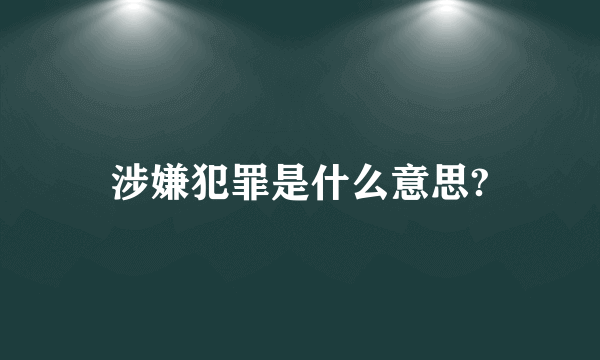 涉嫌犯罪是什么意思?