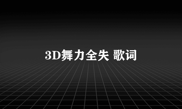 3D舞力全失 歌词