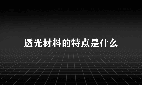 透光材料的特点是什么