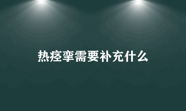 热痉挛需要补充什么