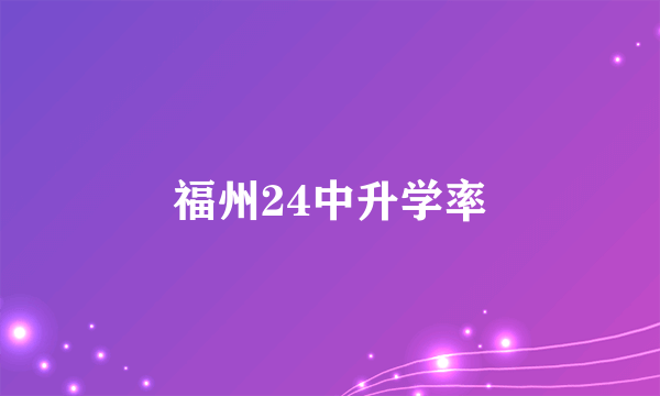 福州24中升学率