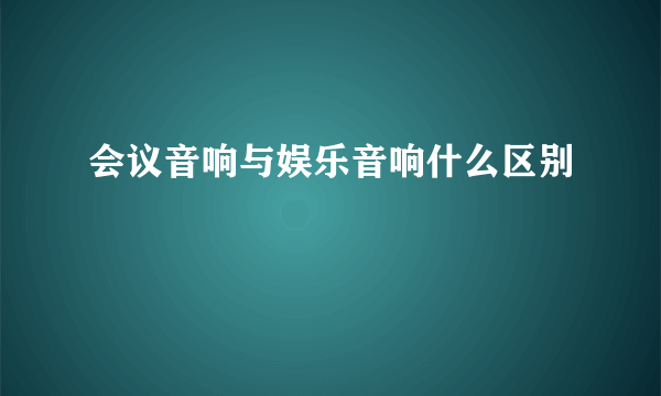 会议音响与娱乐音响什么区别