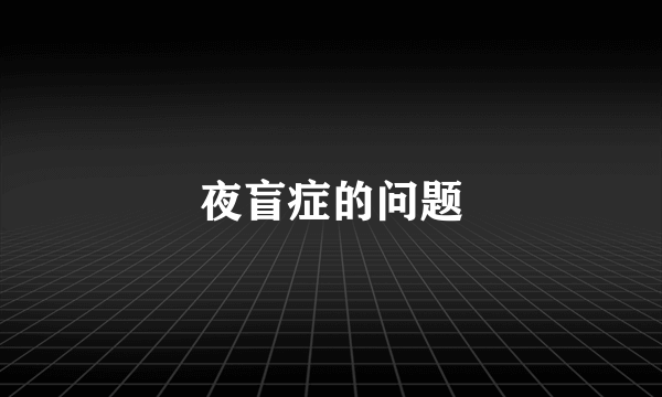 夜盲症的问题