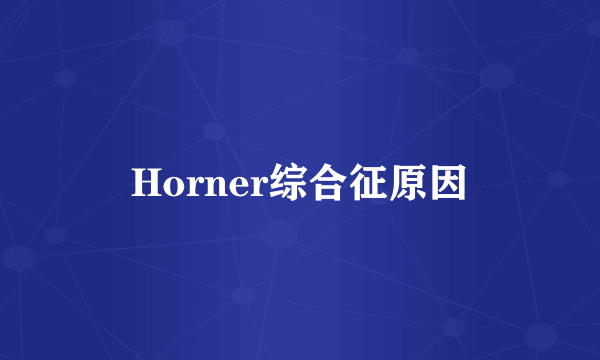 Horner综合征原因