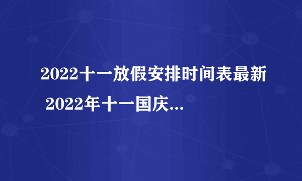 2022十一放假安排时间表最新 2022年十一国庆如何调休