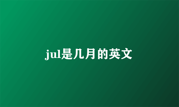 jul是几月的英文