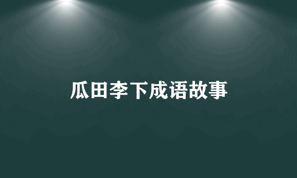 瓜田李下成语故事