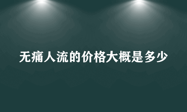 无痛人流的价格大概是多少