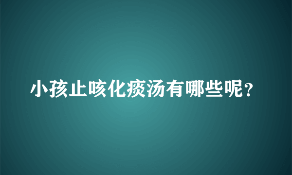 小孩止咳化痰汤有哪些呢？