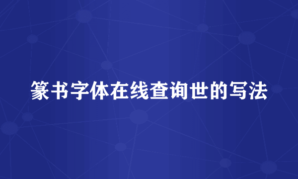 篆书字体在线查询世的写法