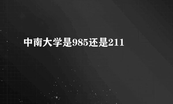 中南大学是985还是211