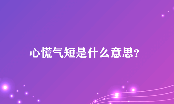 心慌气短是什么意思？