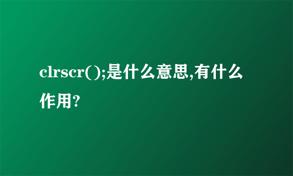 clrscr();是什么意思,有什么作用?