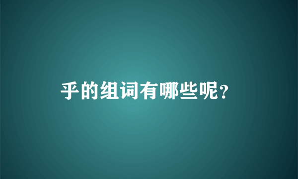 乎的组词有哪些呢？