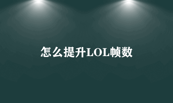 怎么提升LOL帧数