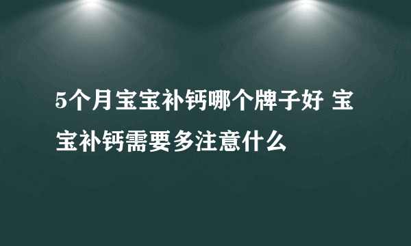 5个月宝宝补钙哪个牌子好 宝宝补钙需要多注意什么