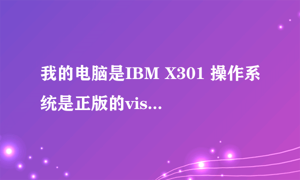 我的电脑是IBM X301 操作系统是正版的vista 怎样才能将操作系统改成xp的。不要原来vista系统。