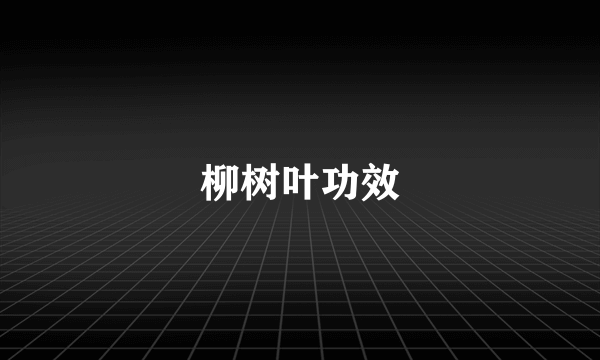 柳树叶功效