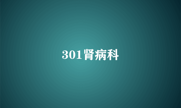 301肾病科