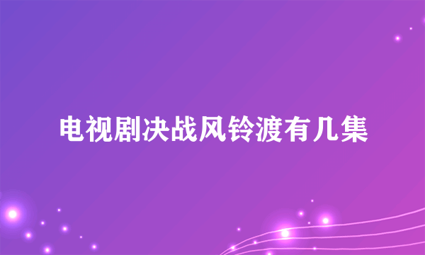 电视剧决战风铃渡有几集