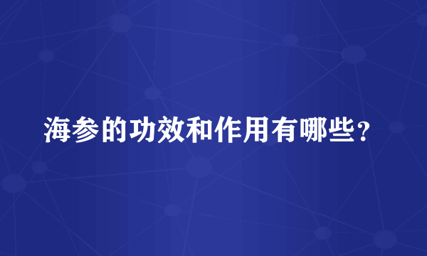 海参的功效和作用有哪些？