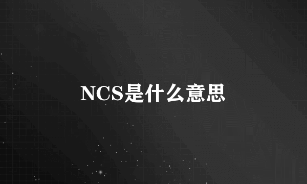 NCS是什么意思