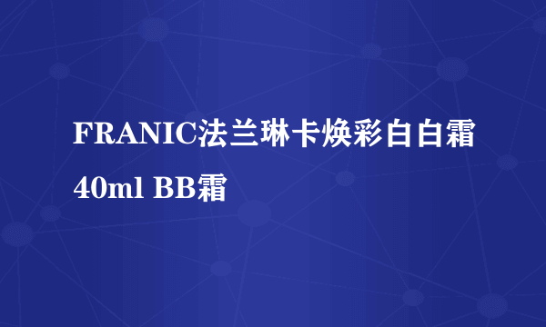 FRANIC法兰琳卡焕彩白白霜40ml BB霜