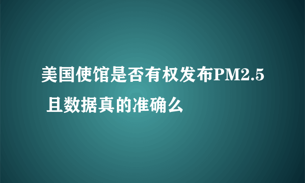 美国使馆是否有权发布PM2.5 且数据真的准确么