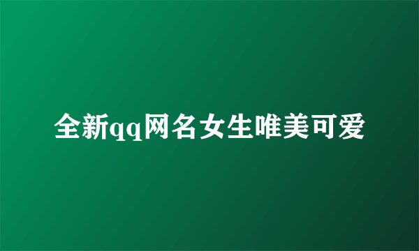 全新qq网名女生唯美可爱