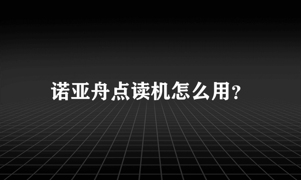 诺亚舟点读机怎么用？