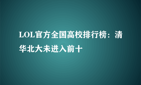 LOL官方全国高校排行榜：清华北大未进入前十