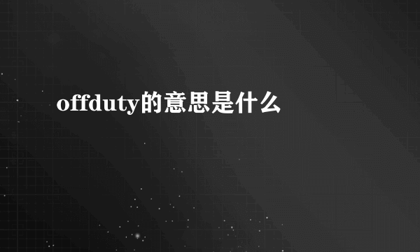 offduty的意思是什么