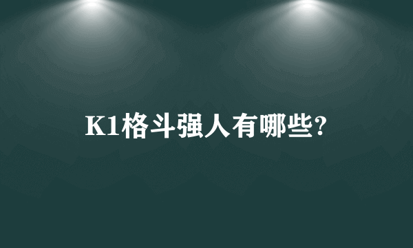 K1格斗强人有哪些?