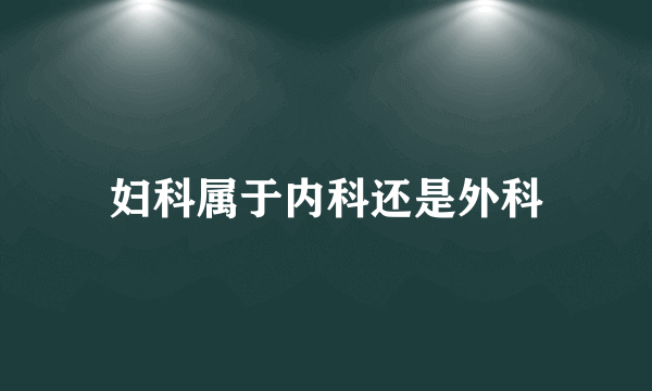 妇科属于内科还是外科